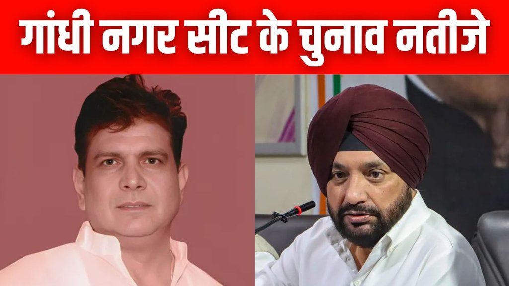 Gandhi Nagar Vidhan Sabha Chunav Results, gandhi nagar chunav results 2025,