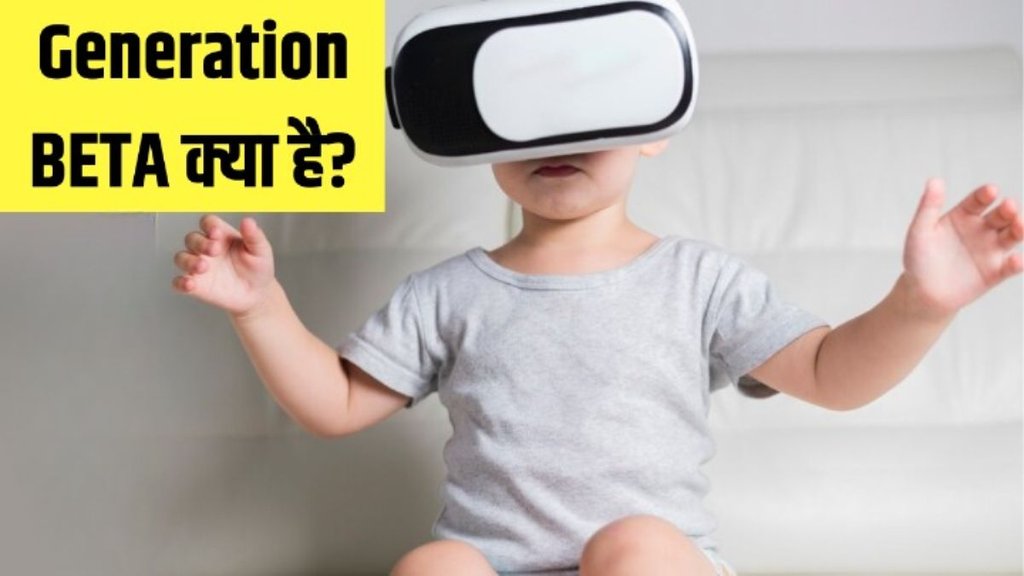 Generation BETA । Gen Beta । what is Gen Beta । Gen Z