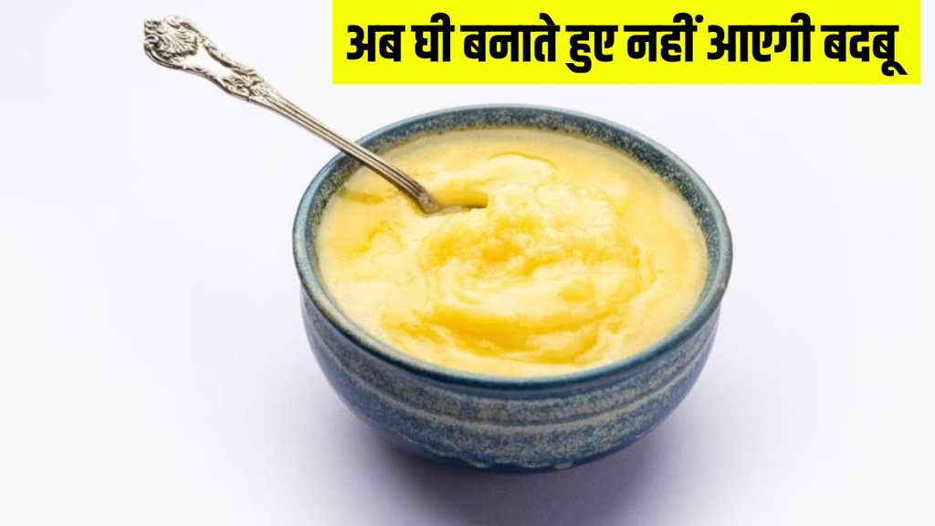 Ghee । Ghee Smell । Ghee Smell Tips