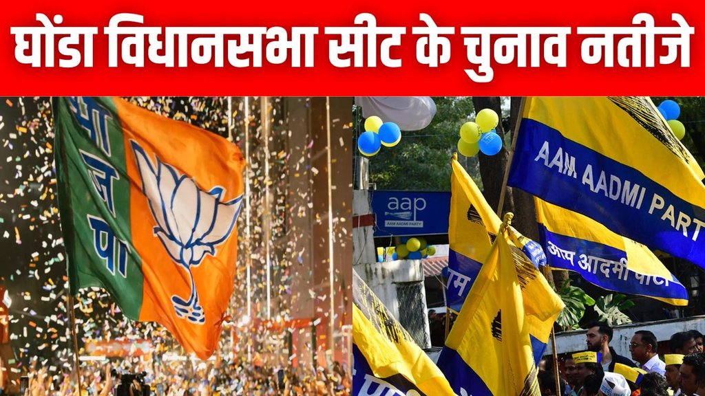 Ghonda Assembly Election Results 2025, Delhi Vidhan Sabha Chunav, Delhi Elections,