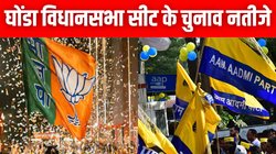 Ghonda Election Results 2025: घोंडा विधानसभा से BJP के अजय महावर ने लगातार दूसरी बार मारी बाजी, 26 हजार वोटों जीते
