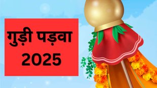 Gudi Padwa 2025, Gudi Padwa 2025 Date, When is Gudi Padwa 2025, Gudi Padwa 2025 Me Kab Hai, Gudi Padwa 2025 Shubh Yog, Gudi Padwa 2025 Shubh Muhurat