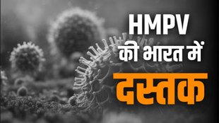 HMPV VIRUS, HMPV NEWS, HMPV CASE