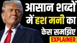 Hush Money Case: हश मनी केस क्या है जिसमें आज डोनाल्ड ट्रंप को सजा सुनाई जाएगी?