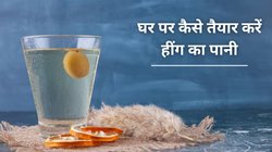 Hing Water Benefits: बालों की समस्या हो या बढ़ता मोटापा, हींग का पानी पीने के ये हैं गजब के फायदे