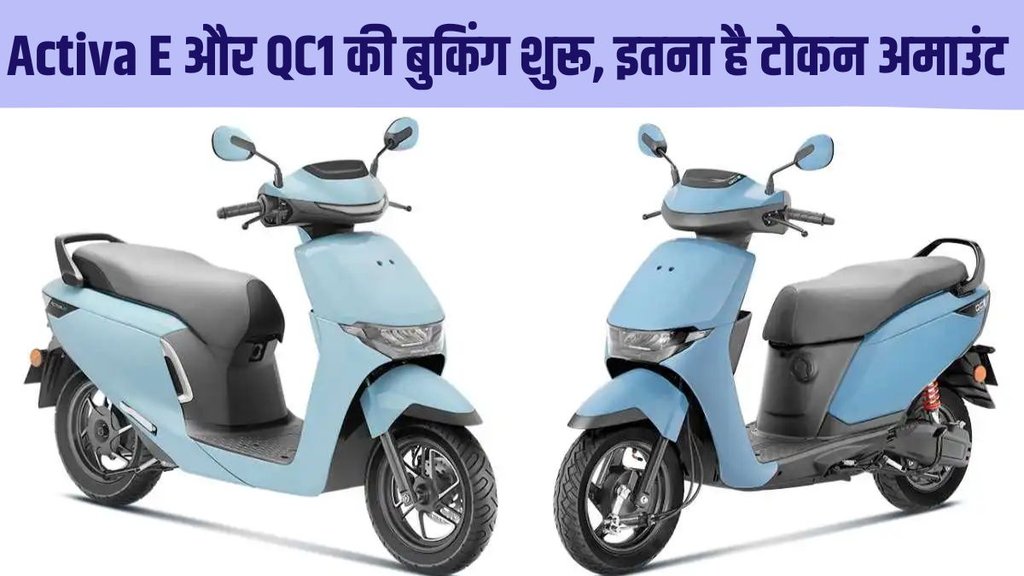 Honda Activa E, Honda Activa E booking, Honda Activa E booking process, Honda Activa E booking starts, Honda Activa E delivery date, Honda Activa E booking process, Honda Activa E token amount