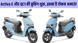 Honda Activa E and QC1: होंडा एक्टिवा-ई और क्यूसी1 इलेक्ट्रिक स्कूटर की बुकिंग हुई शुरू, बस इतना देना होगा टोकन अमाउंट