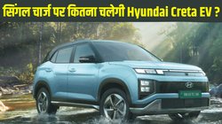 Hyundai Creta EV: लॉन्च से पहले सामने आई हुंडई क्रेटा ईवी की रेंज और बैटरी पैक, जानें सिंगल चार्ज पर कितना चलेगी