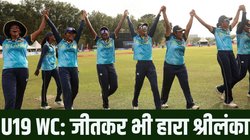 U19 T20 World Cup: ऑस्ट्रेलिया को हराने के बाद भी सेमीफाइनल से बाहर हुई श्रीलंका, विश्व कप विजेता की बेटी ने लूट ली ‘महफिल’