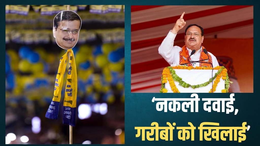जेपी नड्डा ने कहा- अरविंद केजरीवाल की पार्टी ने 300 करोड़ रुपये का दवाई घोटाला किया (PTI)