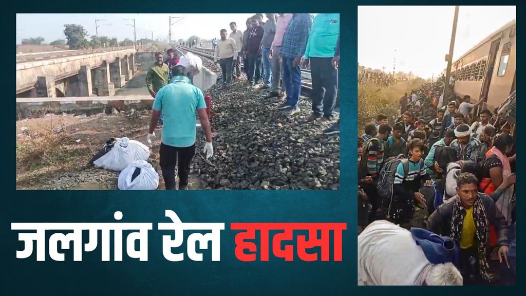 Jalgaon Train Accident, Jalgaon Pushpak Express Train News, Pushpak Express News Today
