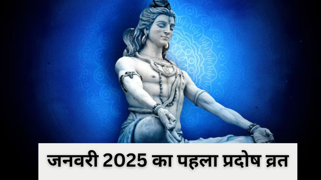 January Pradosh Vrat 2025, January Pradosh Vrat 2025 Date, Shani Pradosh Vrat Puja time, Pradosh Vrat Niyam, when is pradosh vrat in january, January Pradosh Vrat 2025 Date