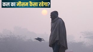 kal ka mausam, aaj kal mausam delhi ncr, cold day in north india, kal ka mausam kaisa rahega