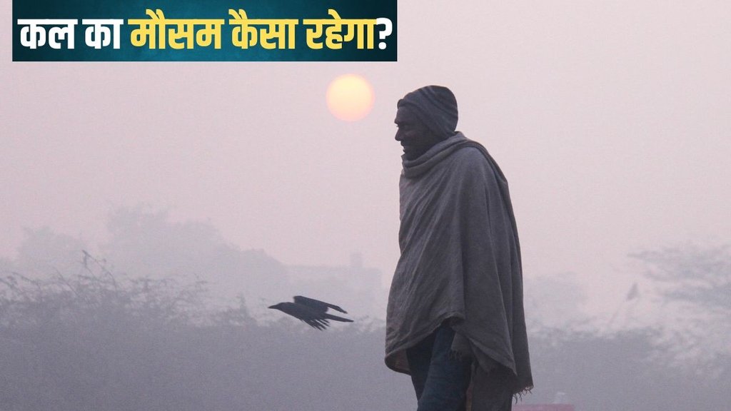 kal ka mausam, aaj kal mausam delhi ncr, cold day in north india, kal ka mausam kaisa rahega