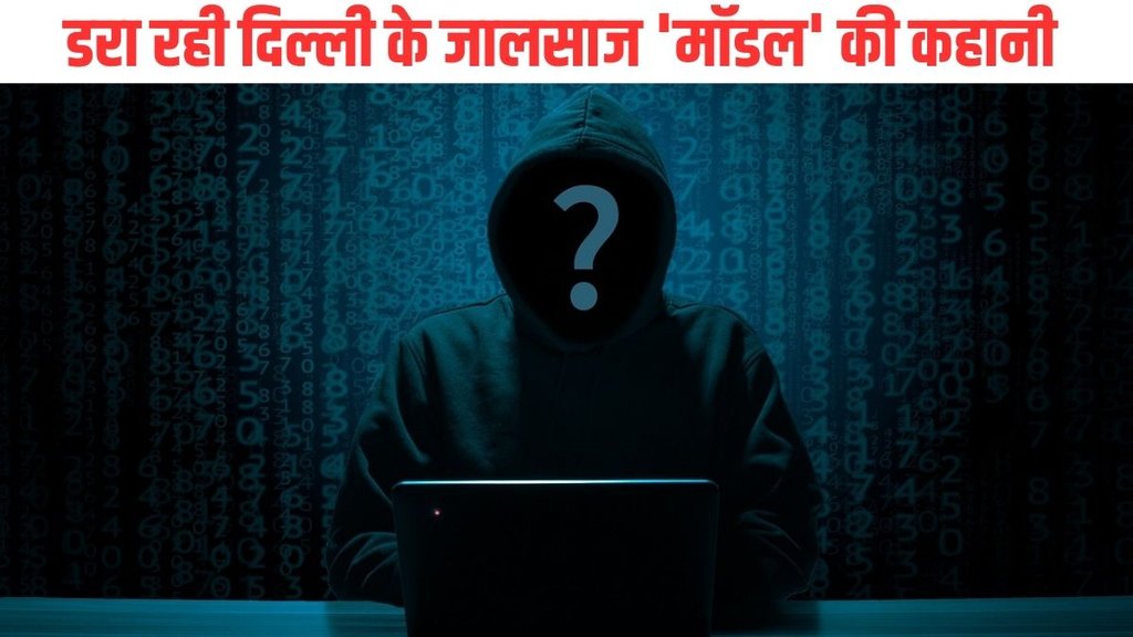 Delhi| Delhi Police| Delhi Scammer