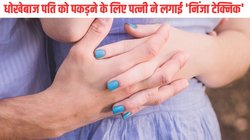 पत्नी को धोखा दे रहा था पति, चोरी-छिपे गर्लफ्रेंड के साथ बिताता था वक्त, इस गलती के कारण खुल गई पोल