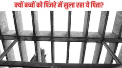 छह बच्चों के लिए पिंजरा बन गया बेडरूम, उसी में गुजारते हैं रात, कई बार दिन में भी रहना पड़ता है बंद, चौंका रही वजह
