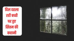 ममता शर्मसार! मां ने 13 साल की बेटी को भूखे मार डाला, इस कारण दी अपनी ही बच्ची को खौफनाक मौत