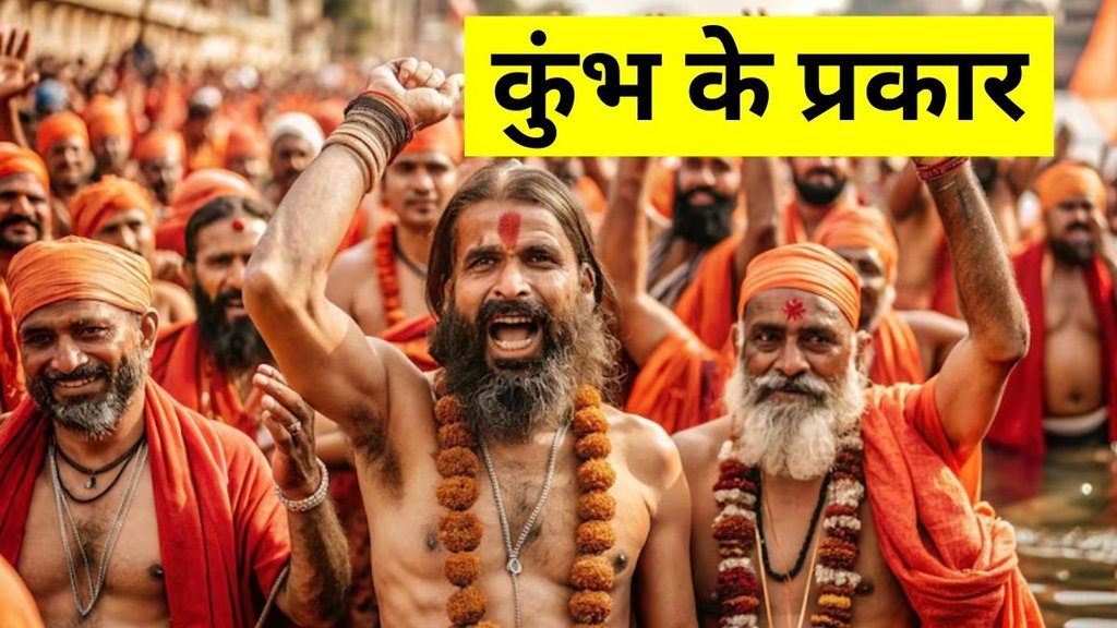 Kumbh Mela, Kumbh, Maha Kumbh, Kumbh Kitne Prakar Ke Hote Hain, Maha Kumbh Mela 2025 Prayagraj, Kumbh Mela Ke Prakar, Maha Kumbh Kya Hai, Ardh Kumbh Kya Hai, Kumbh Kya Hai