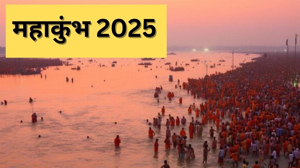 Kumbh Mela Ki Katha, Kumbh Mela Ki Katha in Hindi, Maha Kumbh 2025, Maha Kumbh 2025 Date, Maha Kumbh Start and End Date, Kumbh Mela Katha Kya Hai, What is the Story of Kumbh Mela