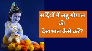 Laddu Gopal Niyam, Laddu Gopal Puja Niyam, Laddu Gopal Puja, Laddu Gopal, How to care laddu gopal in winter, winter me laddu gopal ke dekhbhaal kaise kare