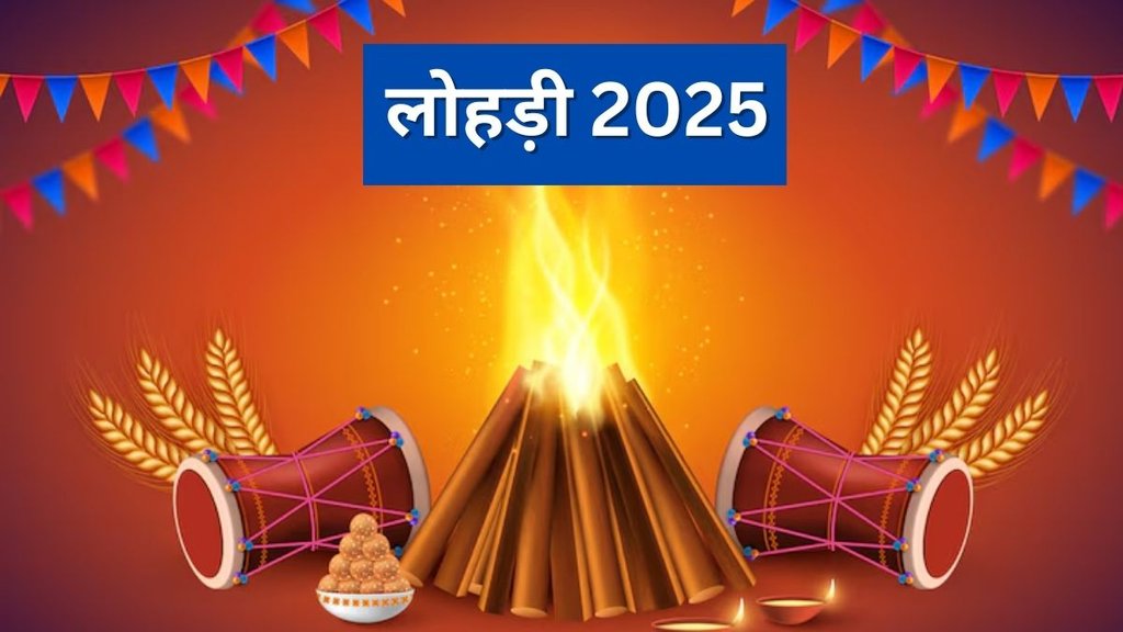 Lohri 2025 Date, when is lohri 2025, lohri 2025 me Kab Hai, Lohri 2025 Shubh Muhurat, Lohri 2025 Shubh Yoga, Lohri 2025 Importance, Lohri 2025 Tithi