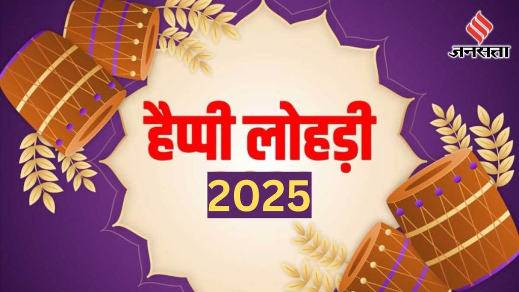 lohri। lohri 2025। lohri wishes। lohri wishes images