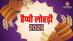 Lohri 2025 Hindi Wishes, Images: हवाओं के साथ अरमान भेजा है… लोहड़ी पर यहां से चुनकर अपनों को भेजें बेस्ट बधाई संदेश