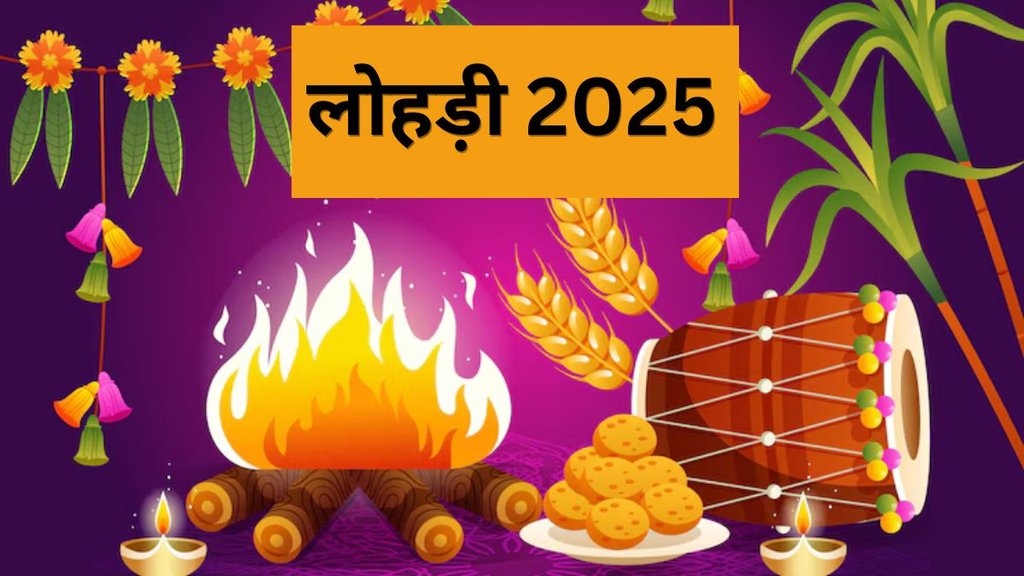 Lohri 2025, Lohri Festival 2025, Lohri 2025 Date and Time, Lohri Celebrations 2025, Lohri Wishes 2025, Lohri Messages 2025, Lohri Images 2025, Lohri GIFs 2025