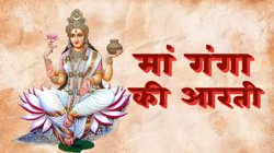 Ganga Maa Ki Aarti Lyrics: श्री गंगा मां की आरती, ॐ जय गंगे माता श्री जय गंगे माता