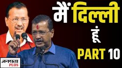 Delhi Election 2025: ‘यमुना पर वोट नहीं मिलते…’ बोलने वाले अरविंद केजरीवाल अब क्यों कर रहे इतनी राजनीति?