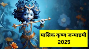 Magh Masik Krishna Janmashtami 2025, Masik Krishna Janmashtami 2025, Magh Masik Krishna Janmashtami 2025 Date, When is Masik Krishna Janmashtami 2025