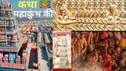 Prayagraj Maha Kumbh 2025: प्रयागराज में 144 साल बाद दुर्लभ ग्रह संयोग, जानिए कैसे ‘देवताओं की भूल’ ने रचा महापर्व?