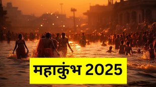 Mahakumbh 2025, Mahakumbh 2025 Date, Mahakumbh 2025 Shuru, Mahakumbh 2025 End and Start End, Mahakumbh 2025 Astro Remedies, Mahakumbh 2025 Auspicious Things