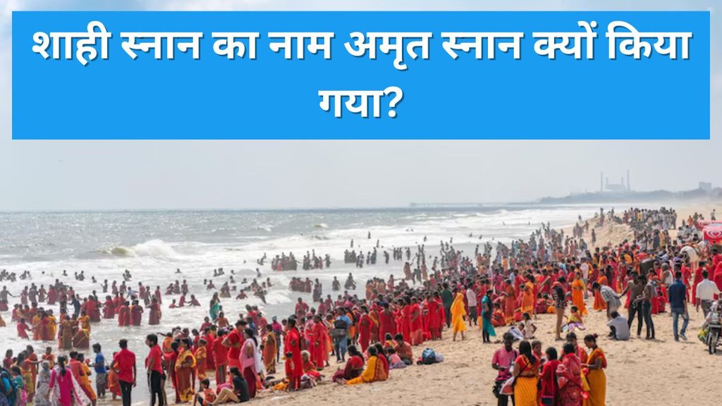Mahakumbh 2025, Mahakumbh 2025 Amrit snan, Mahakumbh 2025 Shahi Snan, Shahi Snan Ko Amrit Snan Kyu Kaha Ja Raha Hai, Mahakumbh 2025 Dates, Mahakumbh Significance