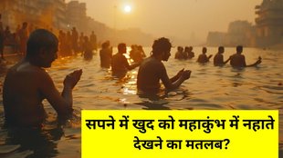 Mahakumbh Dream Meaning, Swapna Shastra, Mahakumbh 2025, Maha Kumbh Mela 2025 Dates, Swapna Shastra in Hindi, Mahakumbh Dream Meaning in Hindi, Sapne Me Khud Ko Mahakumbh Ke Mele Me Dekhna