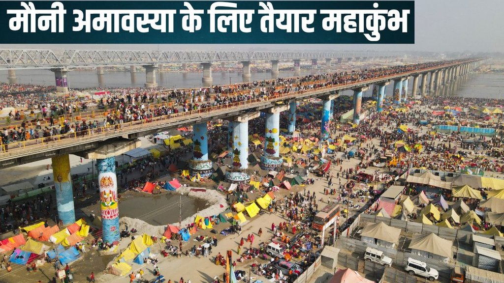 The world largest fair, huge crowd gathered in Prayagraj on Mauni Amavasya, Prayagraj Maha Kumbh Mela, second shahi snan