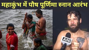 Paush Purnima Snan, Mahakumbh 2025