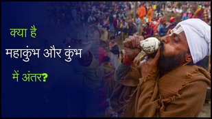 Mahakumbh and Kumbh mela । Mahakumbh 2025 । Mahakumbh and Kumbh mela difference