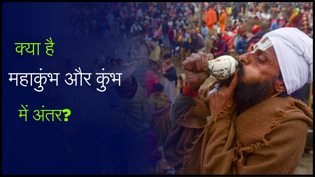 Mahakumbh and Kumbh mela । Mahakumbh 2025 । Mahakumbh and Kumbh mela difference