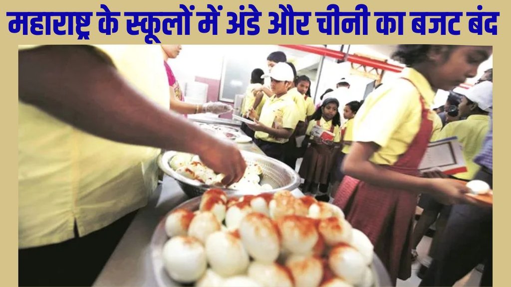 Maharashtra, Maharashtra Mid Day Meal, Maharashtra Mid Day Meal Controversy, Maharashtra Mid Day Meal Egg and Sugar, Maharashtra Mid Day Meal Egg, Maharashtra Mid Day Meal Sugar