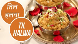 Makar Sankranti 2025 । Makar Sankranti Recipe । Til Ka Halwa