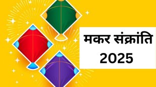 Makar Sankranti 2025, Makar Sankranti 2025 Date, When is Makar Sankranti 2025, Makar Sankranti 2025 Snandan, Makar Sankranti 2025 Daan, Makar Sankranti 2025 Daan According to Jyotish Shastra