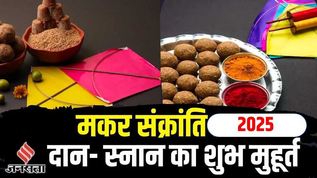 Makar Sankranti 2025 Date, Makar Sankranti 2025