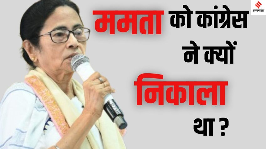 Mamata Banerjee Congress controversy, Expulsion of Mamata Banerjee from Congress, Pradip Bhattacharya statement on Mamata Banerjee Expulsion,