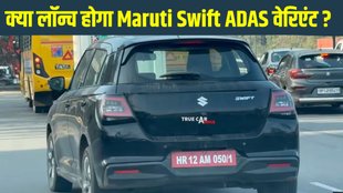 Maruti Swift ADAS variant, Maruti Swift ADAS variant spotted, Maruti Swift ADAS variant spy shots, Maruti Swift ADAS variant latest news, Maruti Swift ADAS variant
