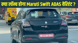 भारत में पहली बार टेस्टिंग के दौरान स्पॉट हुई ADAS वाली Maruti Swift, जानें क्या हैं बड़े अपडेट