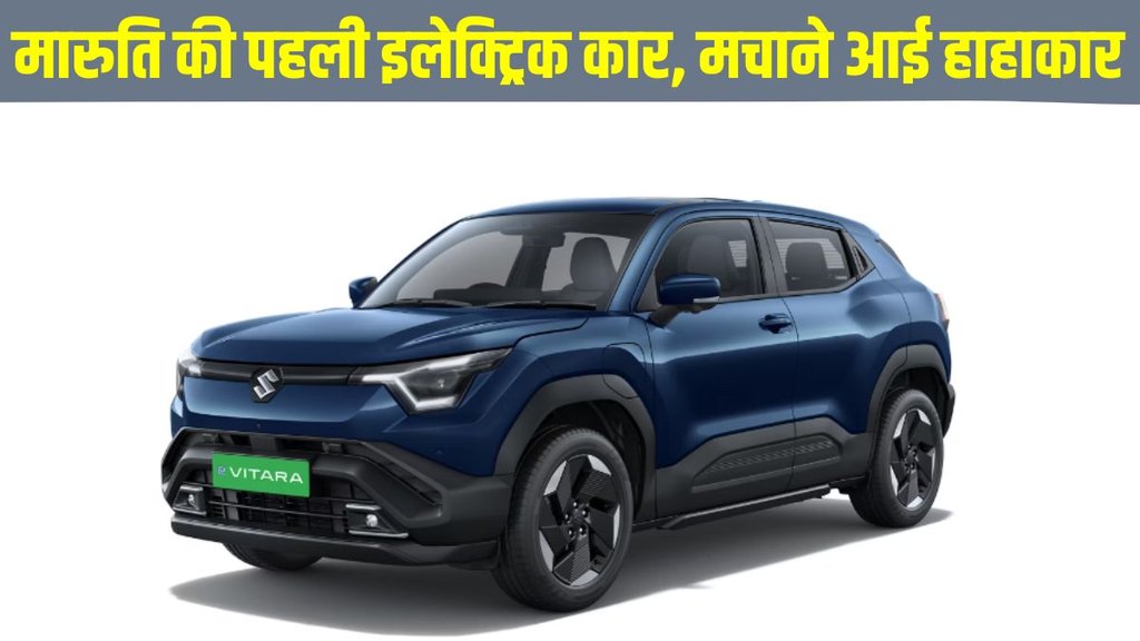 Maruti eVitara launch, Maruti Suzuki electric SUV, eVitara price, eVitara design, eVitara power, Maruti first electric car, Maruti electric SUV, eVitara features,eVitara specifications