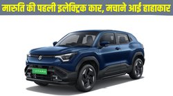 Maruti e Vitara Launched: मारुति ने लॉन्च की ई-विटारा, जो सिंगल चार्ज पर देगी 500 km की रेंज
