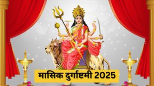 Masik Durga Ashtami 2025, Masik Durga Ashtami 2025 Shubh Muhurat, Masik Durga Ashtami 2025 Date, Masik Durga Ashtami 2025 Puja Muhurat, Masik Durga Ashtami Puja Vidhi, Masik Durga Ashtami Importance, When is Masik Durga Ashtami 2025, Masik Durga Ashtami 2025 Kab Hai
